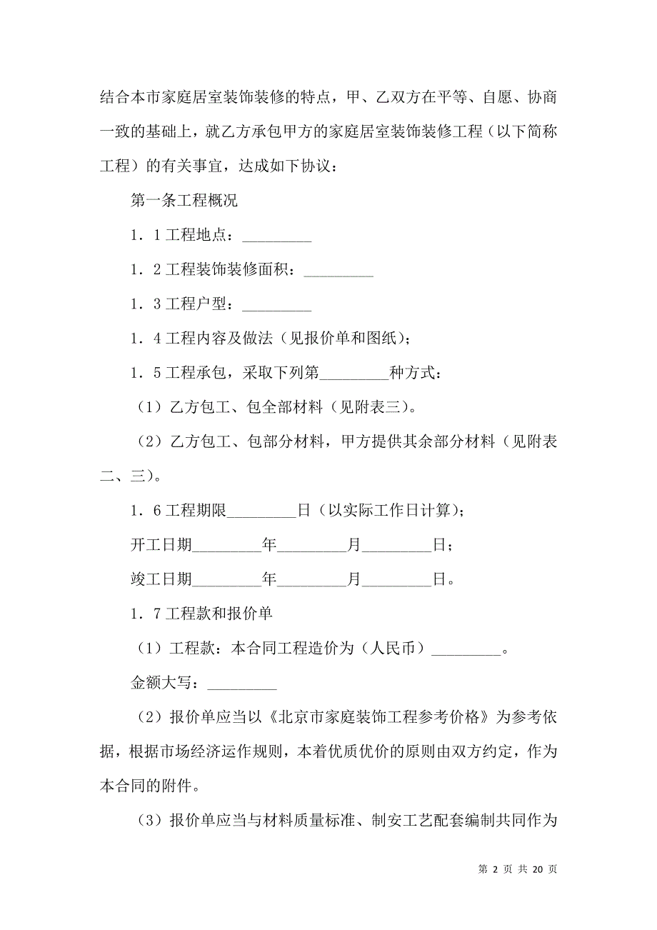 《北京市装修合同2019新》_第2页