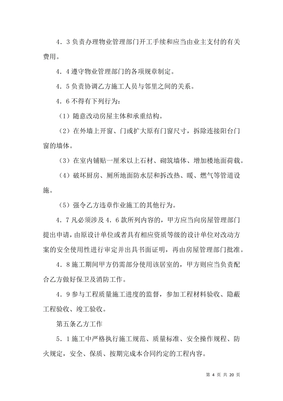 《北京市装修合同2019新》_第4页