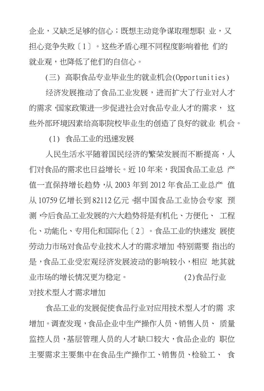 基于SWOT研究提升高职食品专业毕业生就业竞争力对策_第5页