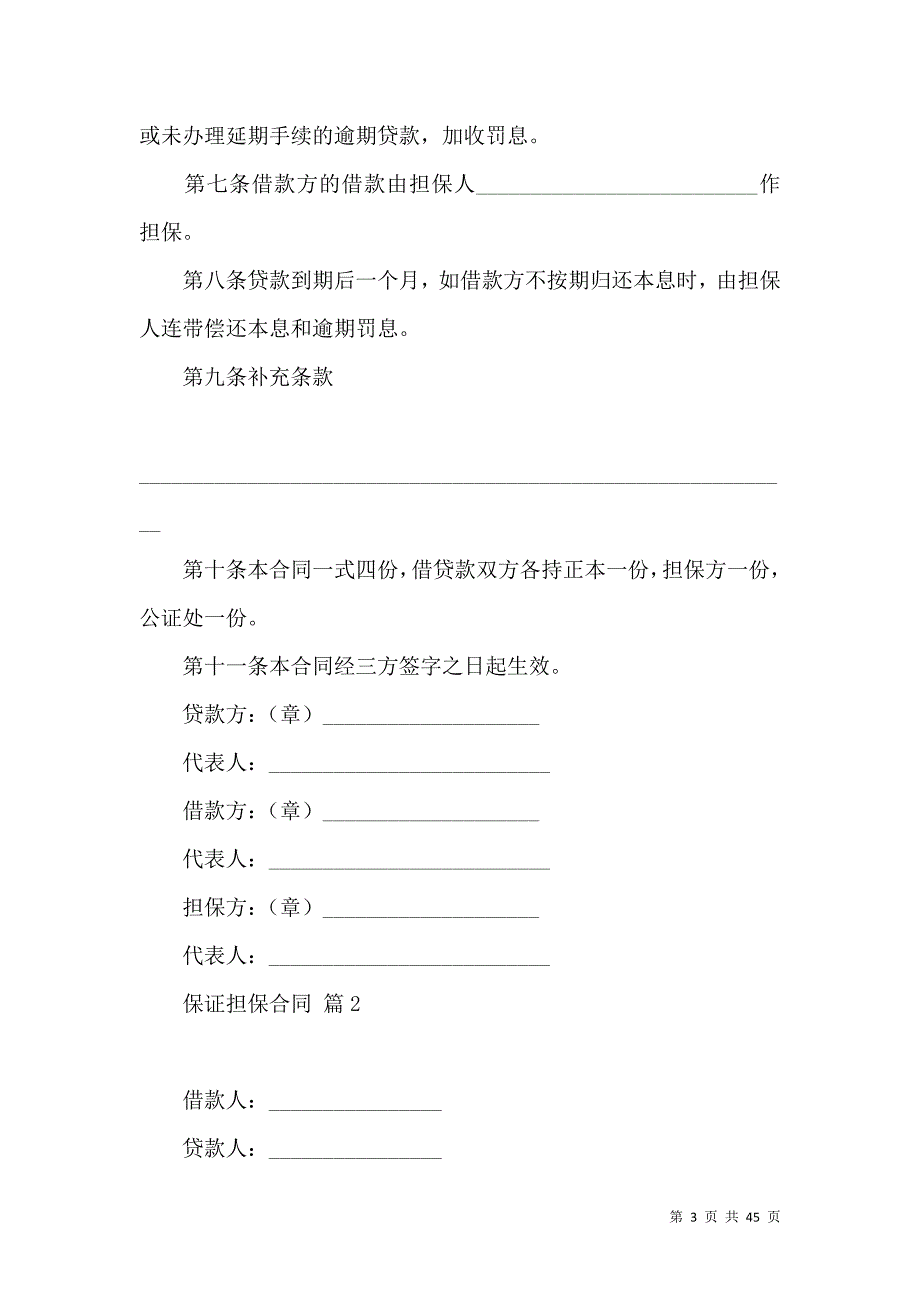 《保证担保合同集合八篇》_第3页