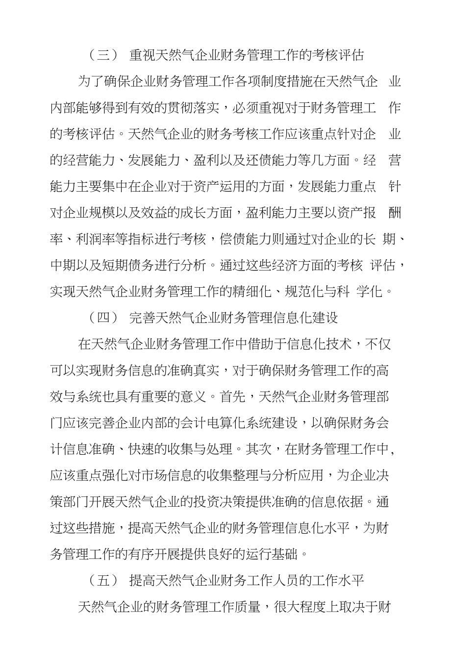 天然气企业财务管理现状和对策探究_第5页