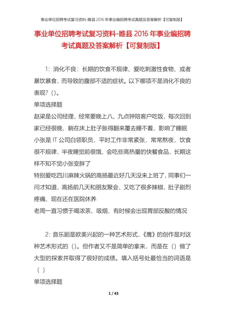 事业单位招聘考试复习资料-睢县2016年事业编招聘考试真题及答案解析【可复制版】_第1页