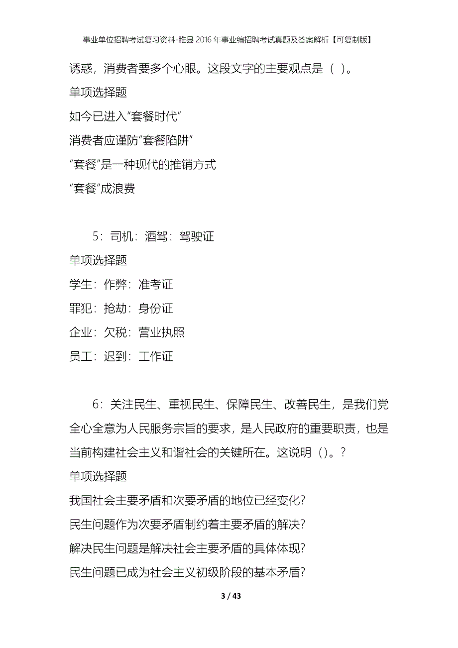 事业单位招聘考试复习资料-睢县2016年事业编招聘考试真题及答案解析【可复制版】_第3页