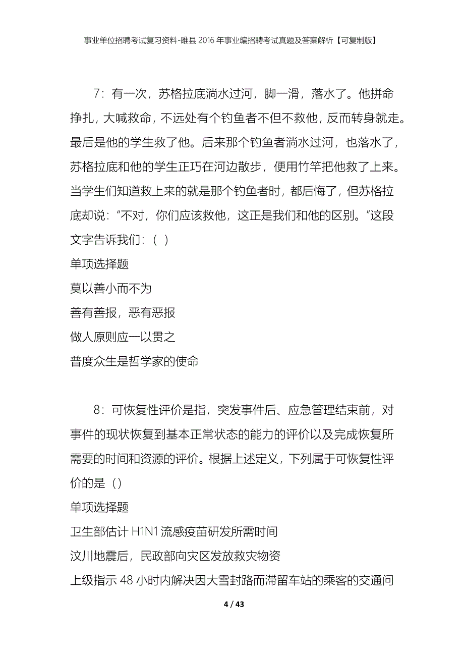 事业单位招聘考试复习资料-睢县2016年事业编招聘考试真题及答案解析【可复制版】_第4页