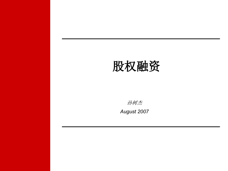 股权融资(ppt 206页)需要解决的基本问题_第1页