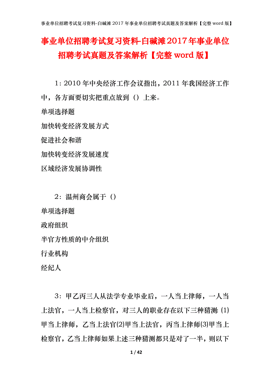 事业单位招聘考试复习资料-白碱滩2017年事业单位招聘考试真题及答案解析【完整word版】_第1页