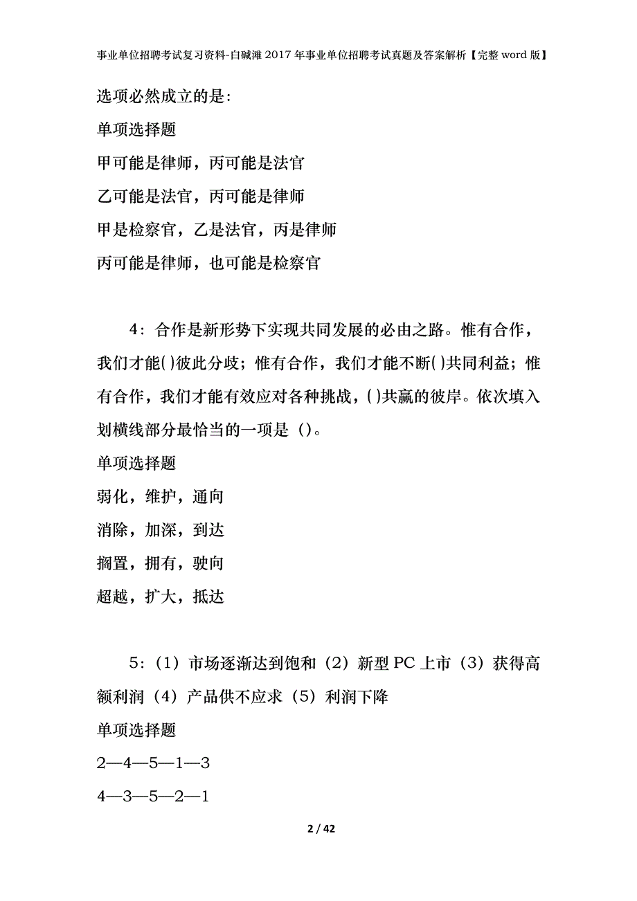 事业单位招聘考试复习资料-白碱滩2017年事业单位招聘考试真题及答案解析【完整word版】_第2页