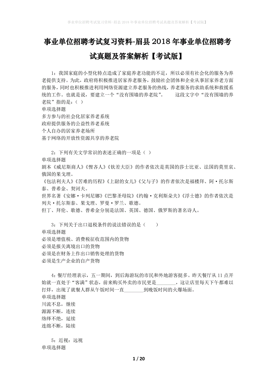 事业单位招聘考试复习资料-眉县2018年事业单位招聘考试真题及答案解析【考试版】_第1页