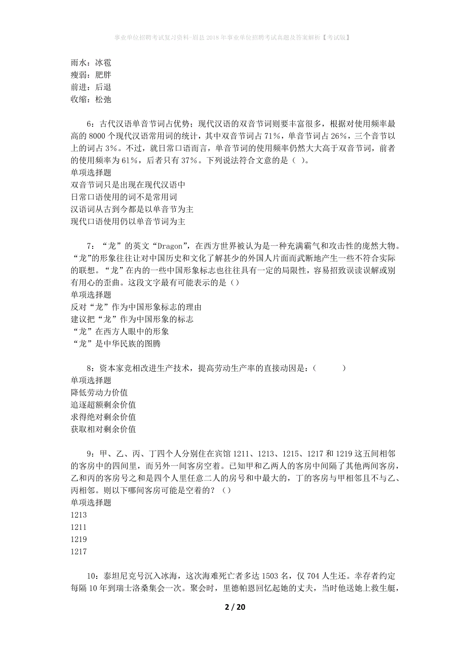 事业单位招聘考试复习资料-眉县2018年事业单位招聘考试真题及答案解析【考试版】_第2页