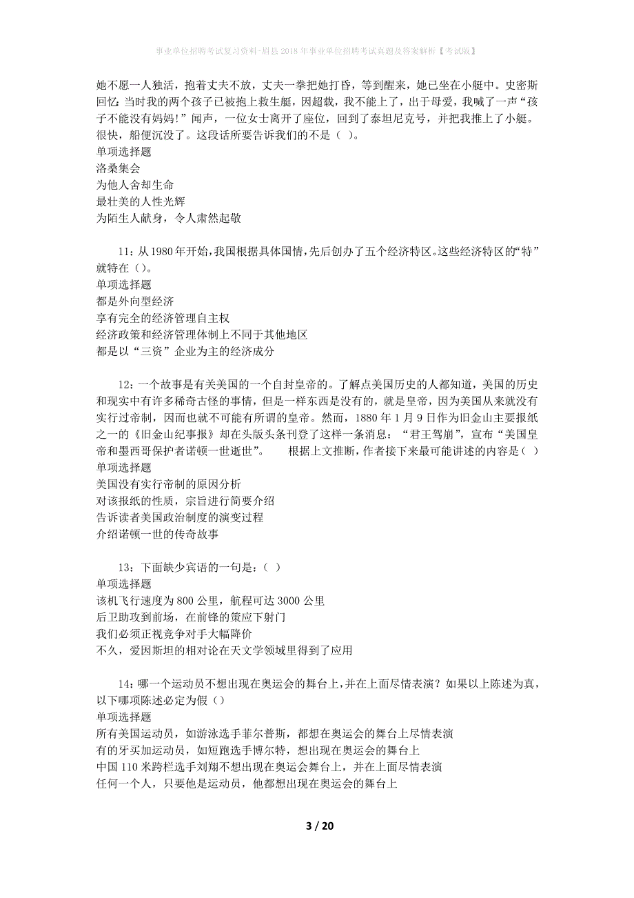 事业单位招聘考试复习资料-眉县2018年事业单位招聘考试真题及答案解析【考试版】_第3页