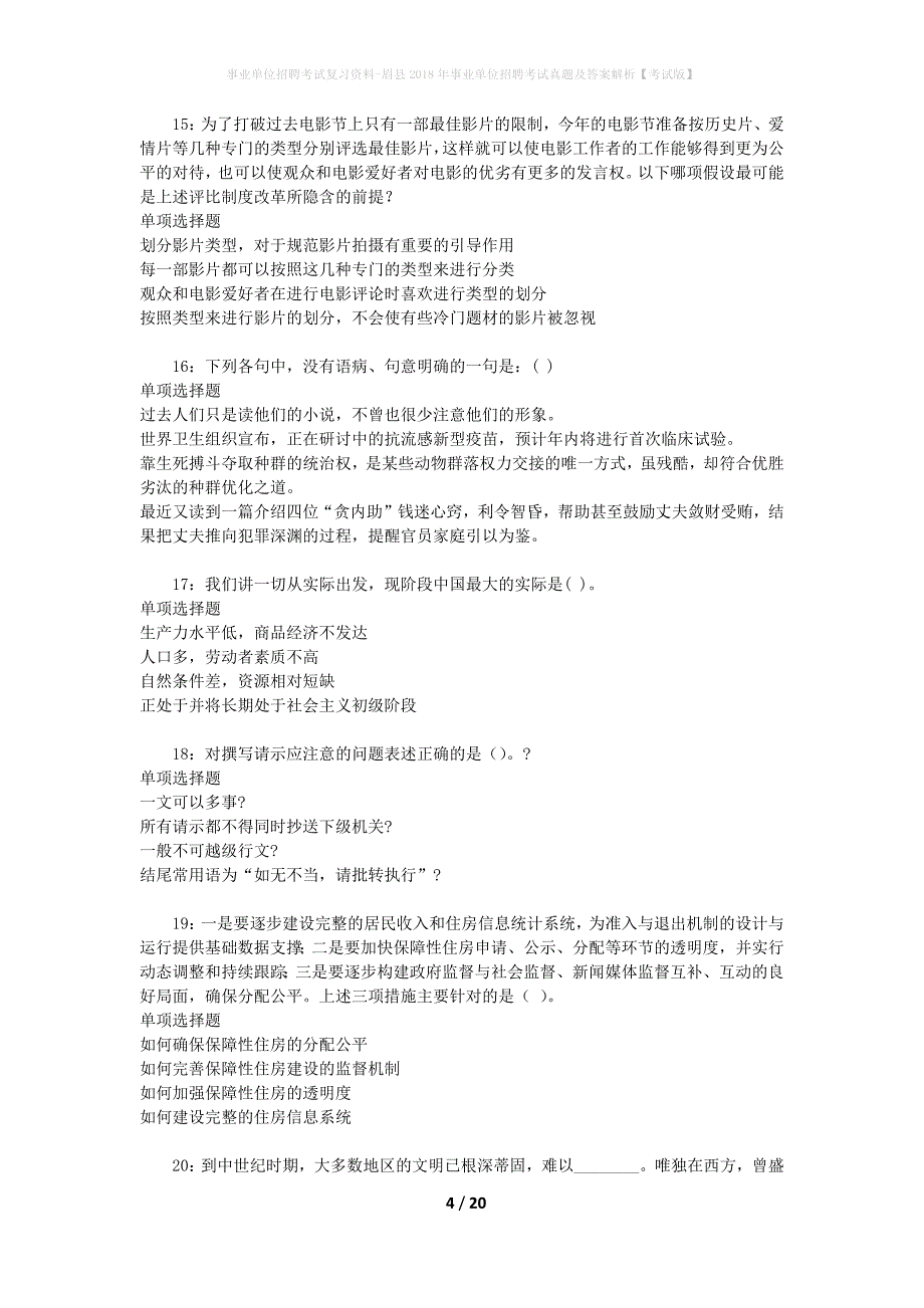 事业单位招聘考试复习资料-眉县2018年事业单位招聘考试真题及答案解析【考试版】_第4页