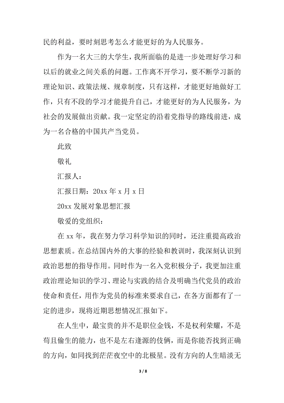 发展对象入党思想汇报2021_入党思想汇报_第3页