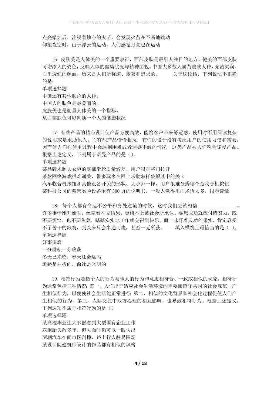 事业单位招聘考试复习资料-盐田2015年事业编招聘考试真题及答案解析【可复制版】_第4页