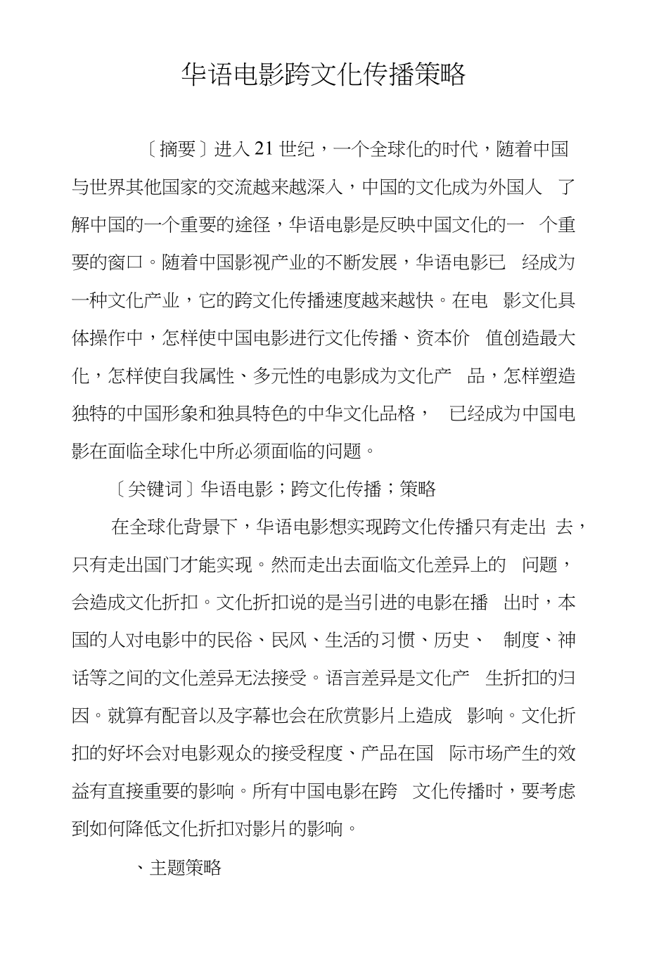 华语电影跨文化传播策略_第1页