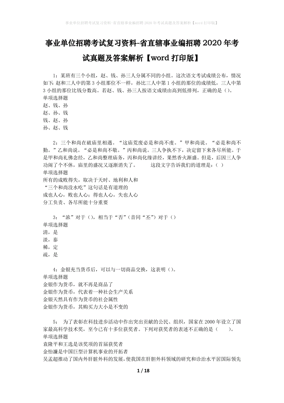 事业单位招聘考试复习资料-省直辖事业编招聘2020年考试真题及答案解析【word打印版】_2_第1页