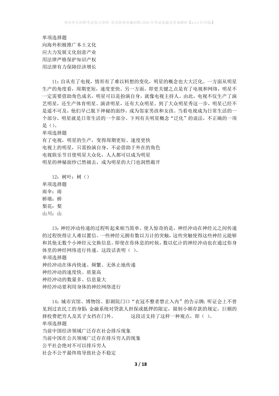 事业单位招聘考试复习资料-省直辖事业编招聘2020年考试真题及答案解析【word打印版】_2_第3页