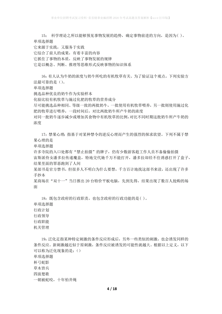 事业单位招聘考试复习资料-省直辖事业编招聘2020年考试真题及答案解析【word打印版】_2_第4页