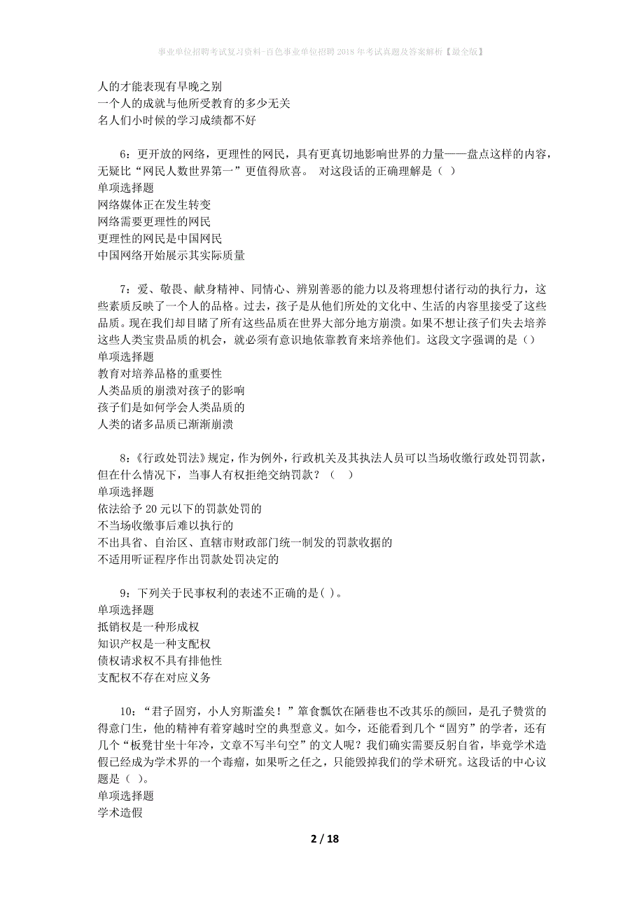 事业单位招聘考试复习资料-百色事业单位招聘2018年考试真题及答案解析【最全版】_第2页