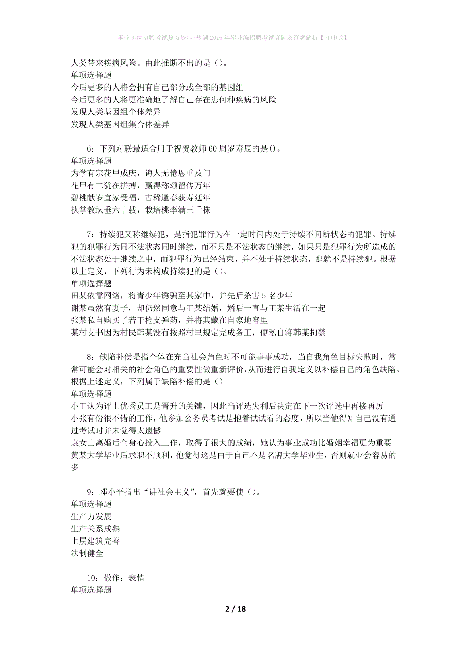 事业单位招聘考试复习资料-盐湖2016年事业编招聘考试真题及答案解析【打印版】_1_第2页