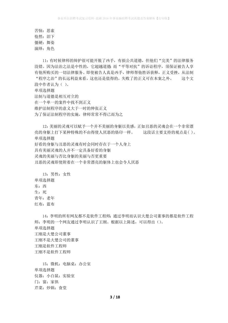 事业单位招聘考试复习资料-盐湖2016年事业编招聘考试真题及答案解析【打印版】_1_第3页