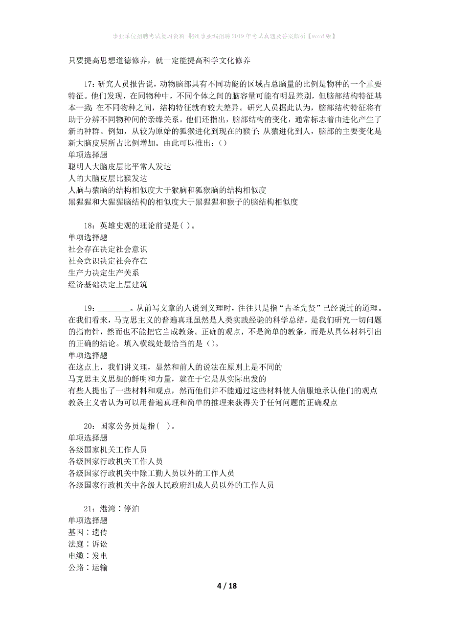 事业单位招聘考试复习资料-荆州事业编招聘2019年考试真题及答案解析【word版】_第4页