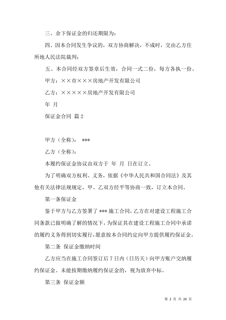 《保证金合同模板合集七篇》_第2页