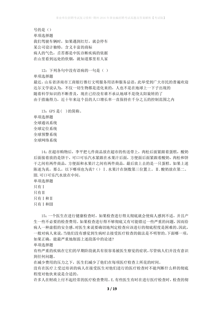 事业单位招聘考试复习资料-荆州2016年事业编招聘考试真题及答案解析【考试版】_5_第3页