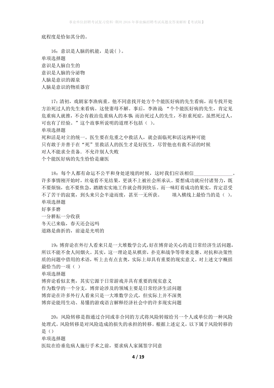 事业单位招聘考试复习资料-荆州2016年事业编招聘考试真题及答案解析【考试版】_5_第4页