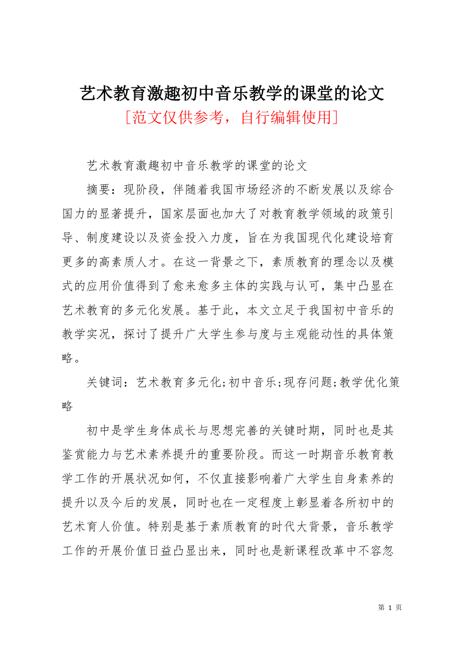 艺术教育激趣初中音乐教学的课堂的论文(共7页)_第1页