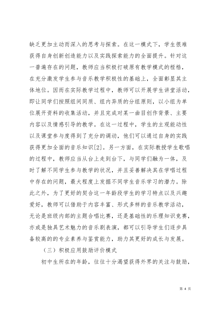 艺术教育激趣初中音乐教学的课堂的论文(共7页)_第4页