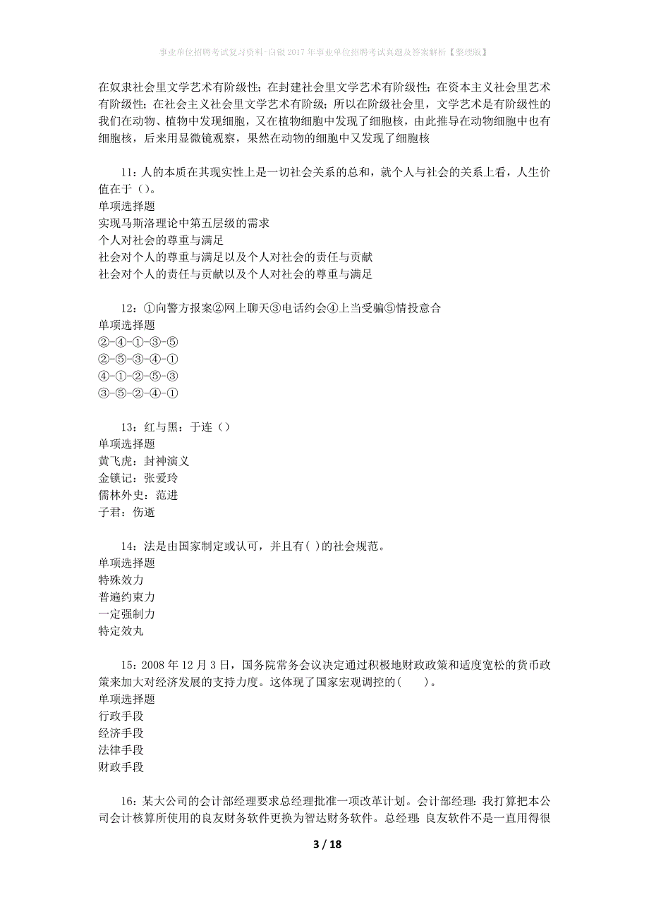 事业单位招聘考试复习资料-白银2017年事业单位招聘考试真题及答案解析【整理版】_3_第3页