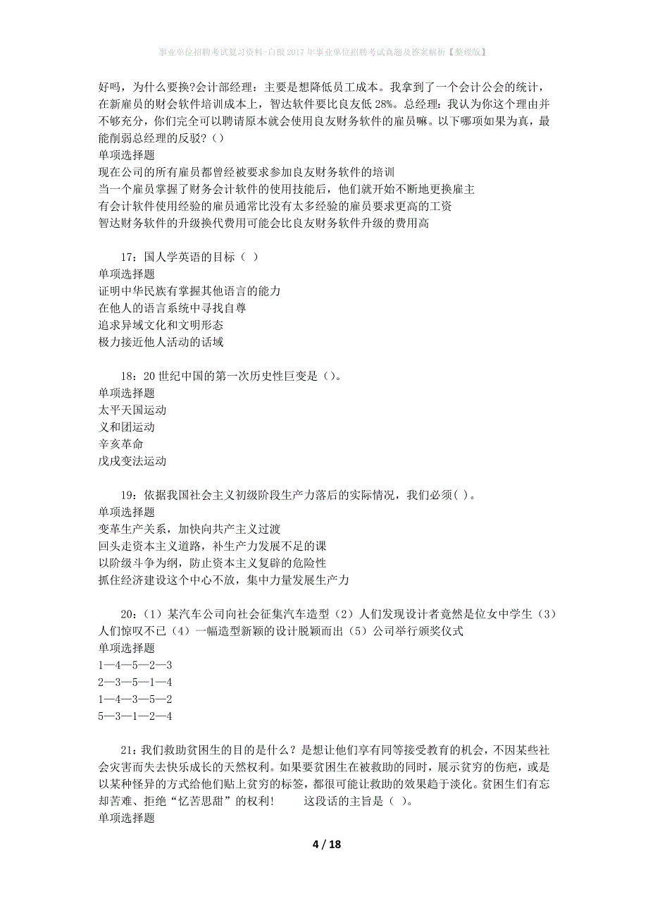 事业单位招聘考试复习资料-白银2017年事业单位招聘考试真题及答案解析【整理版】_3_第4页