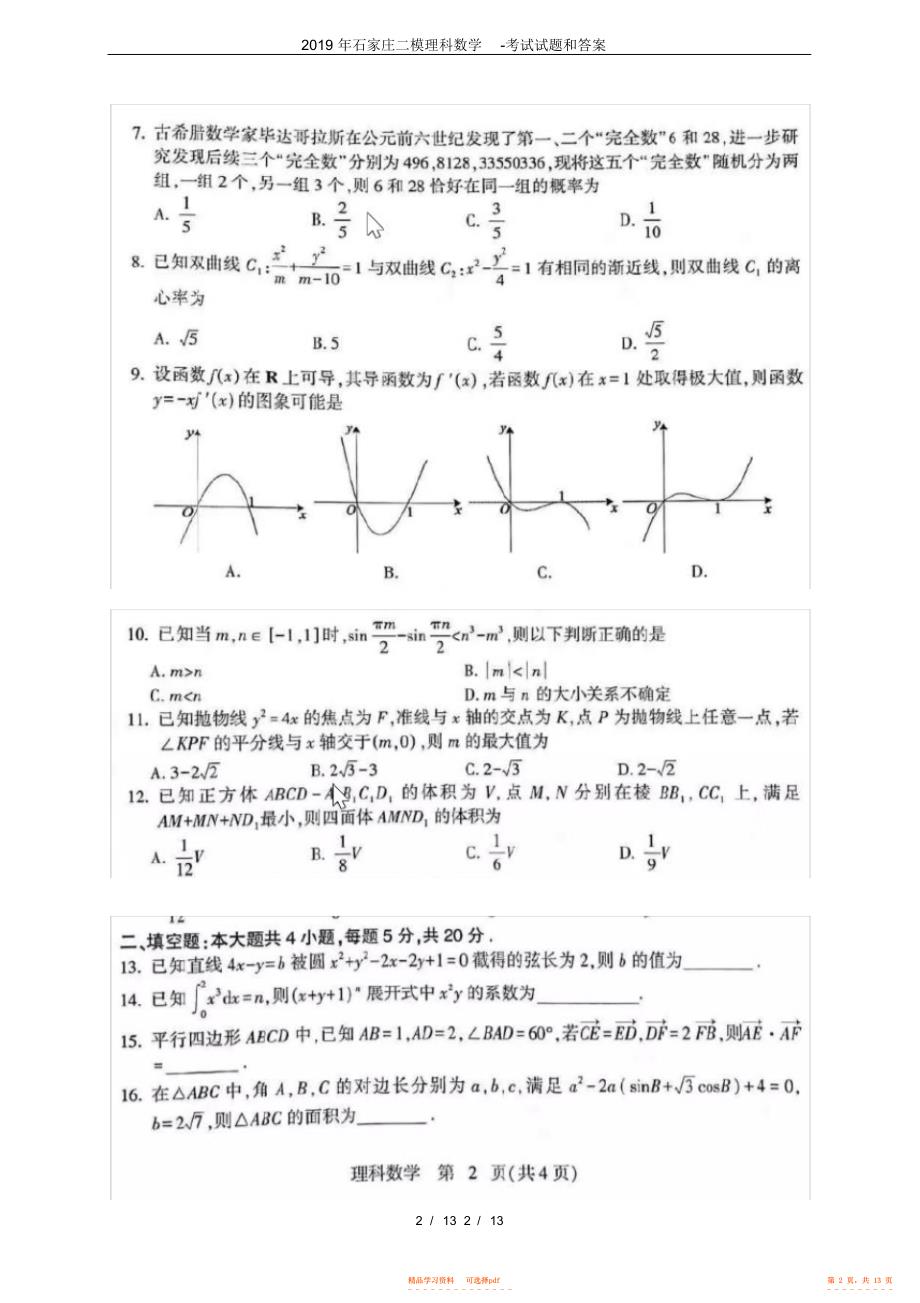 2022年石家庄二模理科数学-考试试题和答案_第2页