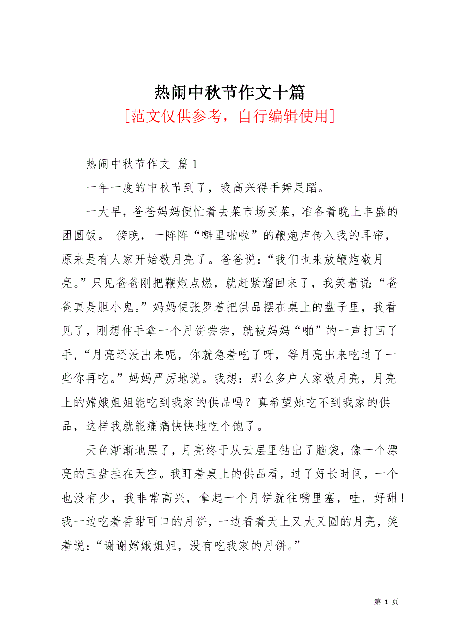 热闹中秋节作文十篇(共12页)_第1页