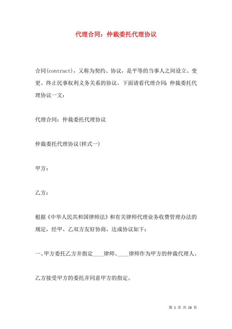 《代理合同：仲裁委托代理协议》_第1页