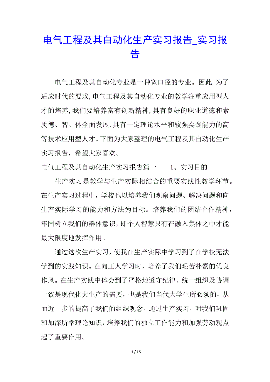 电气工程及其自动化生产实习报告_实习报告_第1页