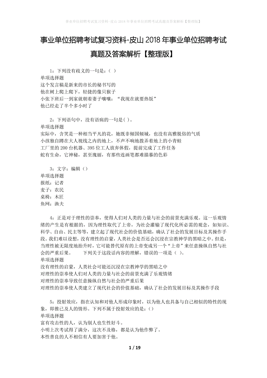 事业单位招聘考试复习资料-皮山2018年事业单位招聘考试真题及答案解析【整理版】_第1页