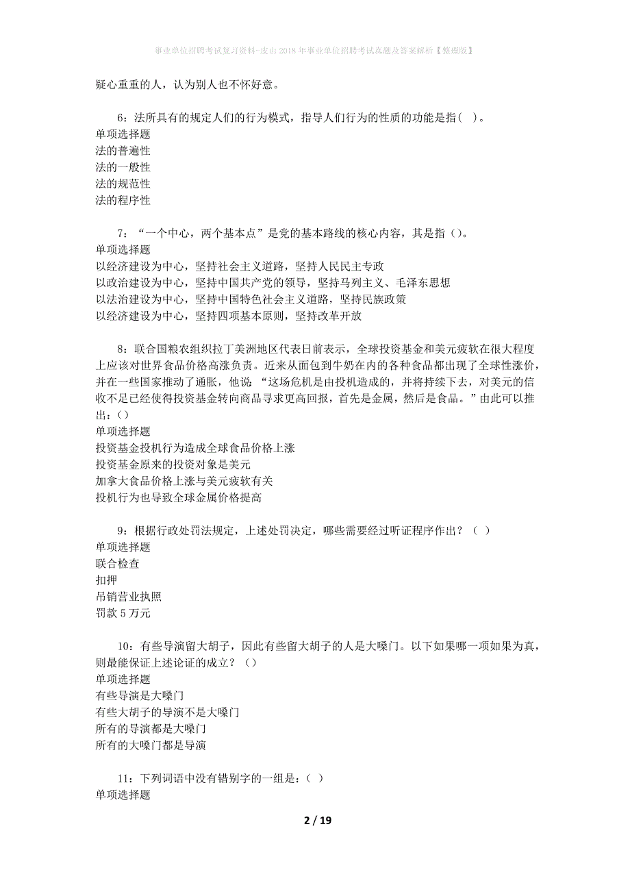 事业单位招聘考试复习资料-皮山2018年事业单位招聘考试真题及答案解析【整理版】_第2页