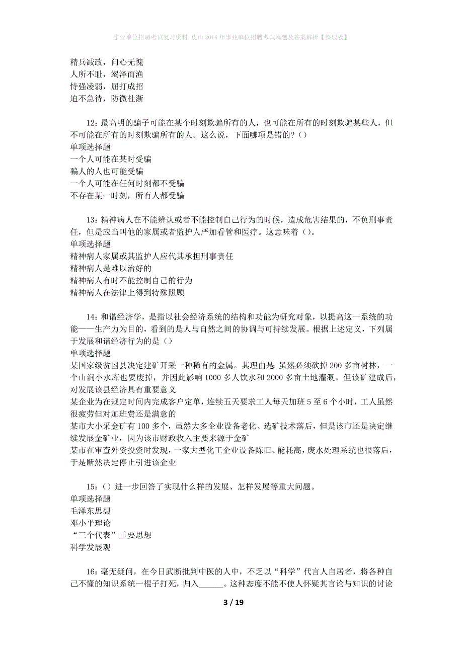 事业单位招聘考试复习资料-皮山2018年事业单位招聘考试真题及答案解析【整理版】_第3页