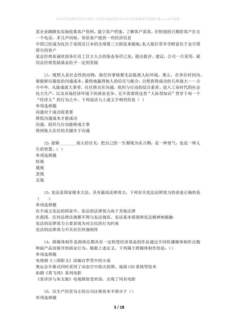 事业单位招聘考试复习资料-百色事业编招聘2016年考试真题及答案解析【word打印版】_1_第3页