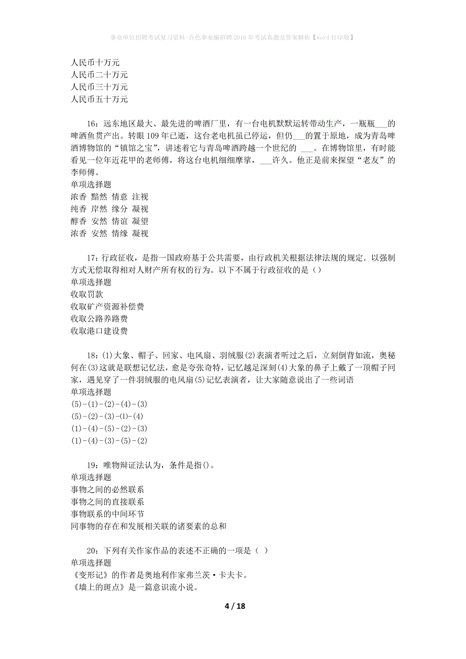 事业单位招聘考试复习资料-百色事业编招聘2016年考试真题及答案解析【word打印版】_1_第4页