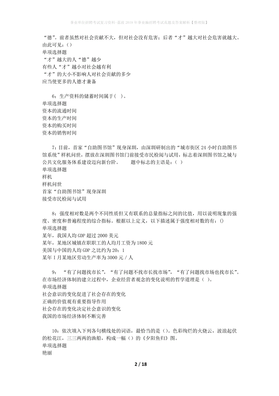 事业单位招聘考试复习资料-荔波2019年事业编招聘考试真题及答案解析【整理版】_1_第2页