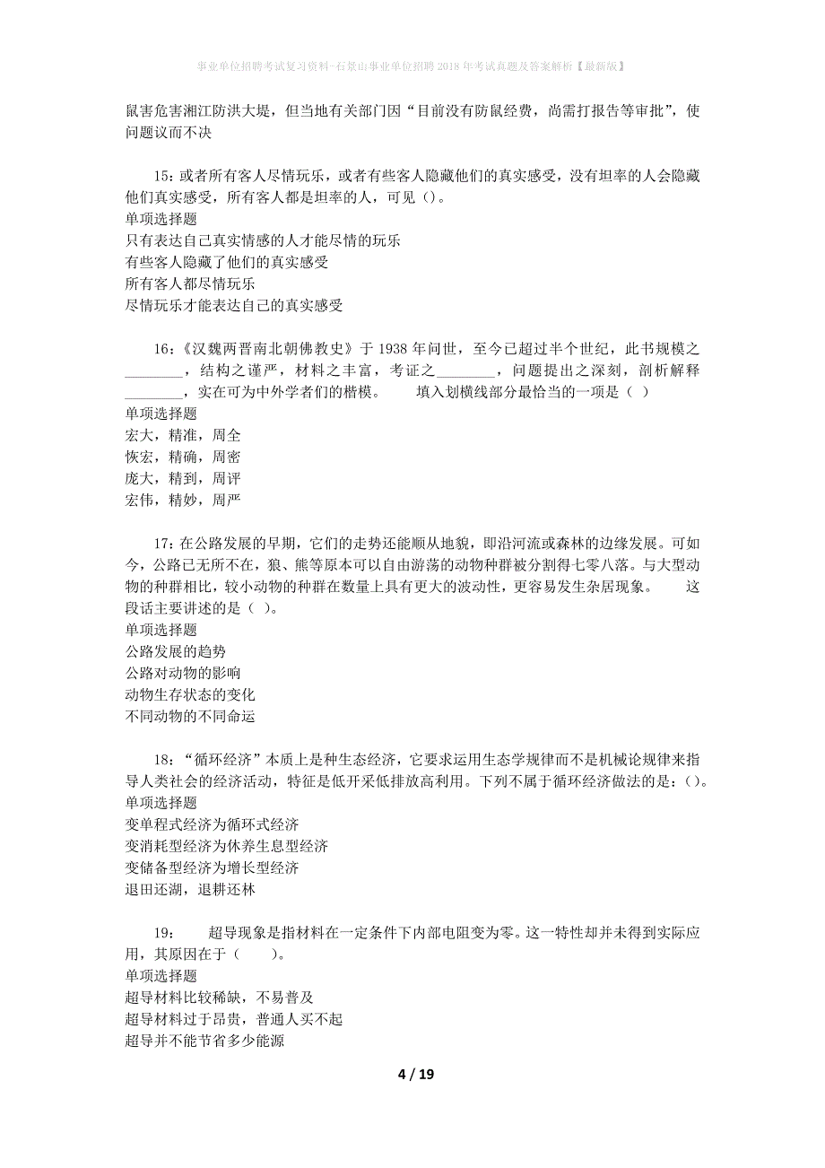 事业单位招聘考试复习资料-石景山事业单位招聘2018年考试真题及答案解析【最新版】_第4页