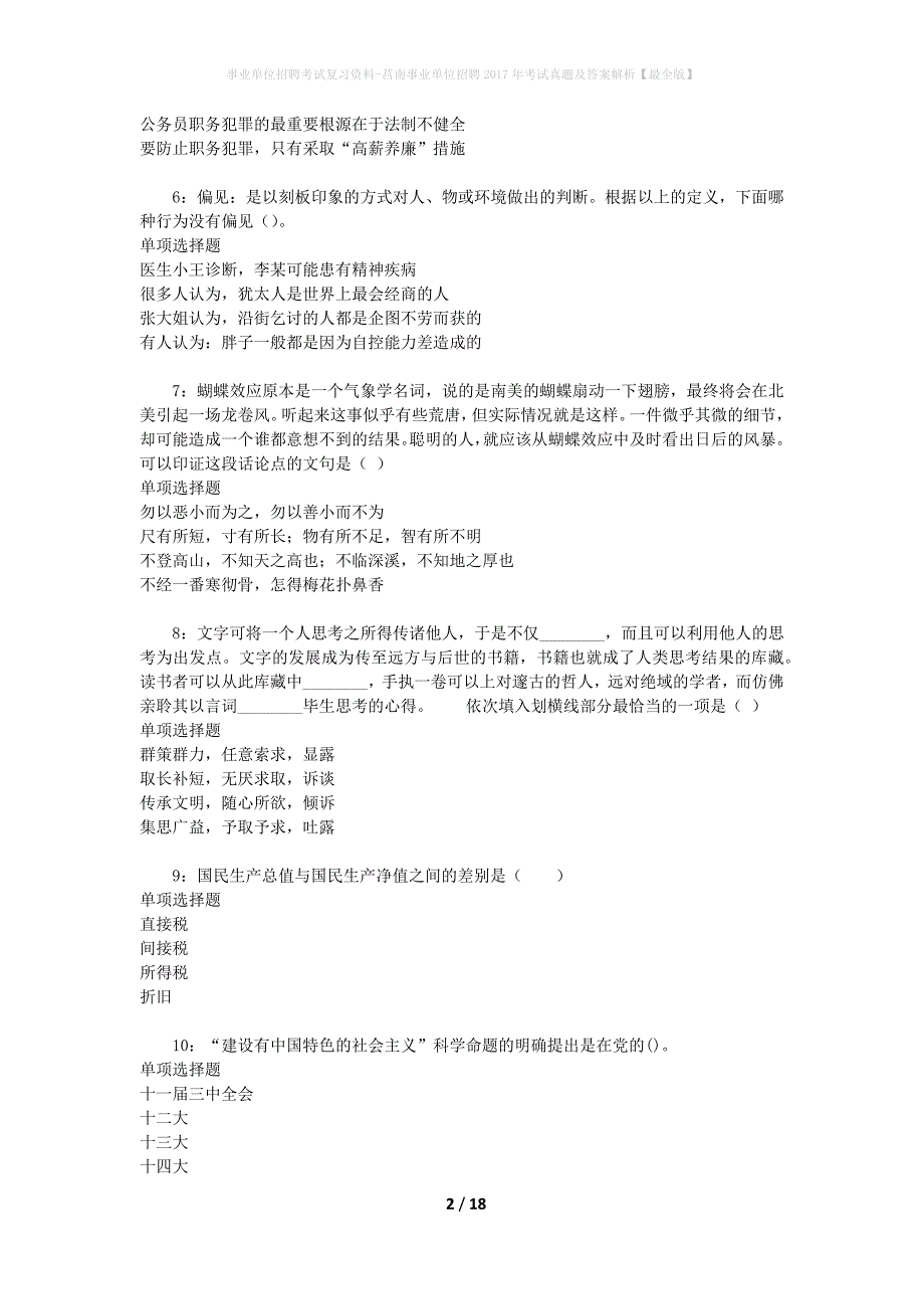 事业单位招聘考试复习资料-莒南事业单位招聘2017年考试真题及答案解析【最全版】_第2页