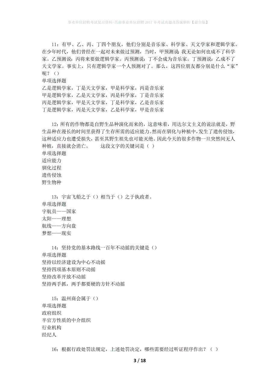 事业单位招聘考试复习资料-莒南事业单位招聘2017年考试真题及答案解析【最全版】_第3页