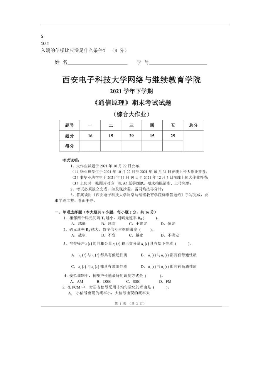 2021年秋季西安电子科技大学《通信原理》期末考试试题（大作业题目）_第5页