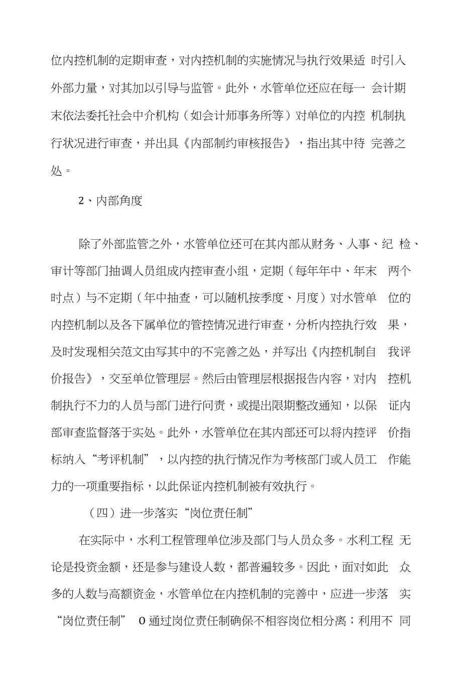 单位管理学论文范文-浅论水利工程管理单位内部制约制度的完善word版下载_第5页