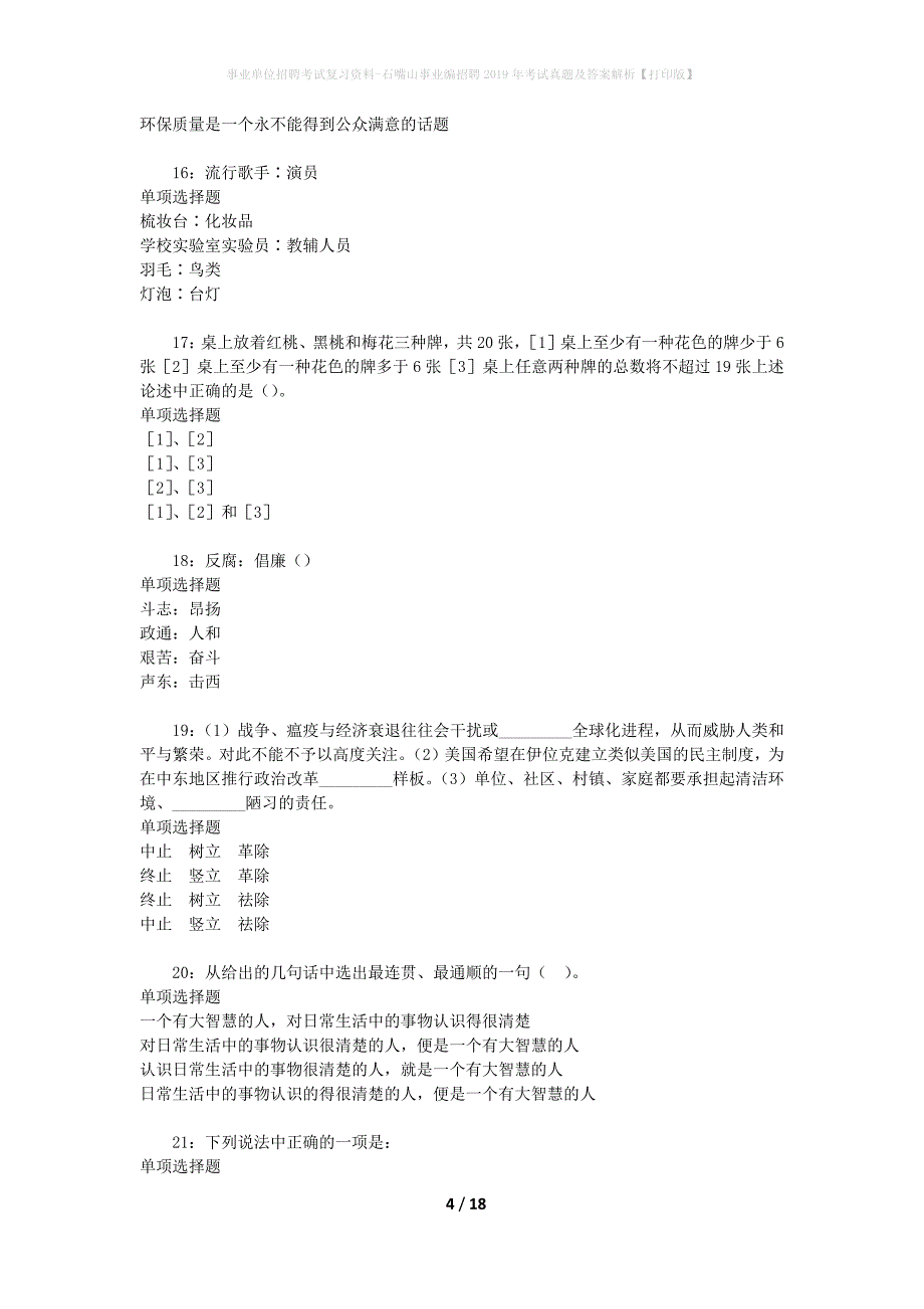 事业单位招聘考试复习资料-石嘴山事业编招聘2019年考试真题及答案解析【打印版】_第4页