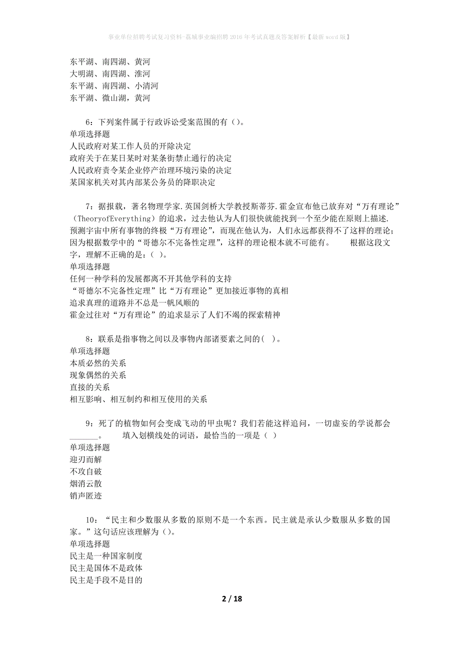 事业单位招聘考试复习资料-荔城事业编招聘2016年考试真题及答案解析【最新word版】_1_第2页