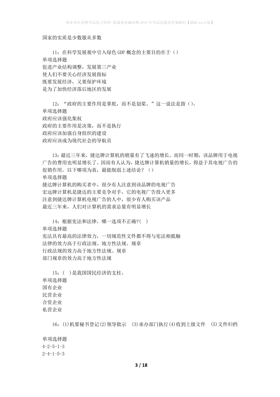 事业单位招聘考试复习资料-荔城事业编招聘2016年考试真题及答案解析【最新word版】_1_第3页